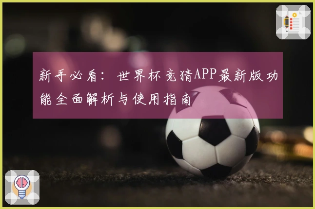 新手必看：世界杯竞猜APP最新版功能全面解析与使用指南