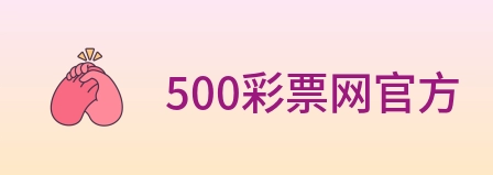 500彩票网官方 Logo